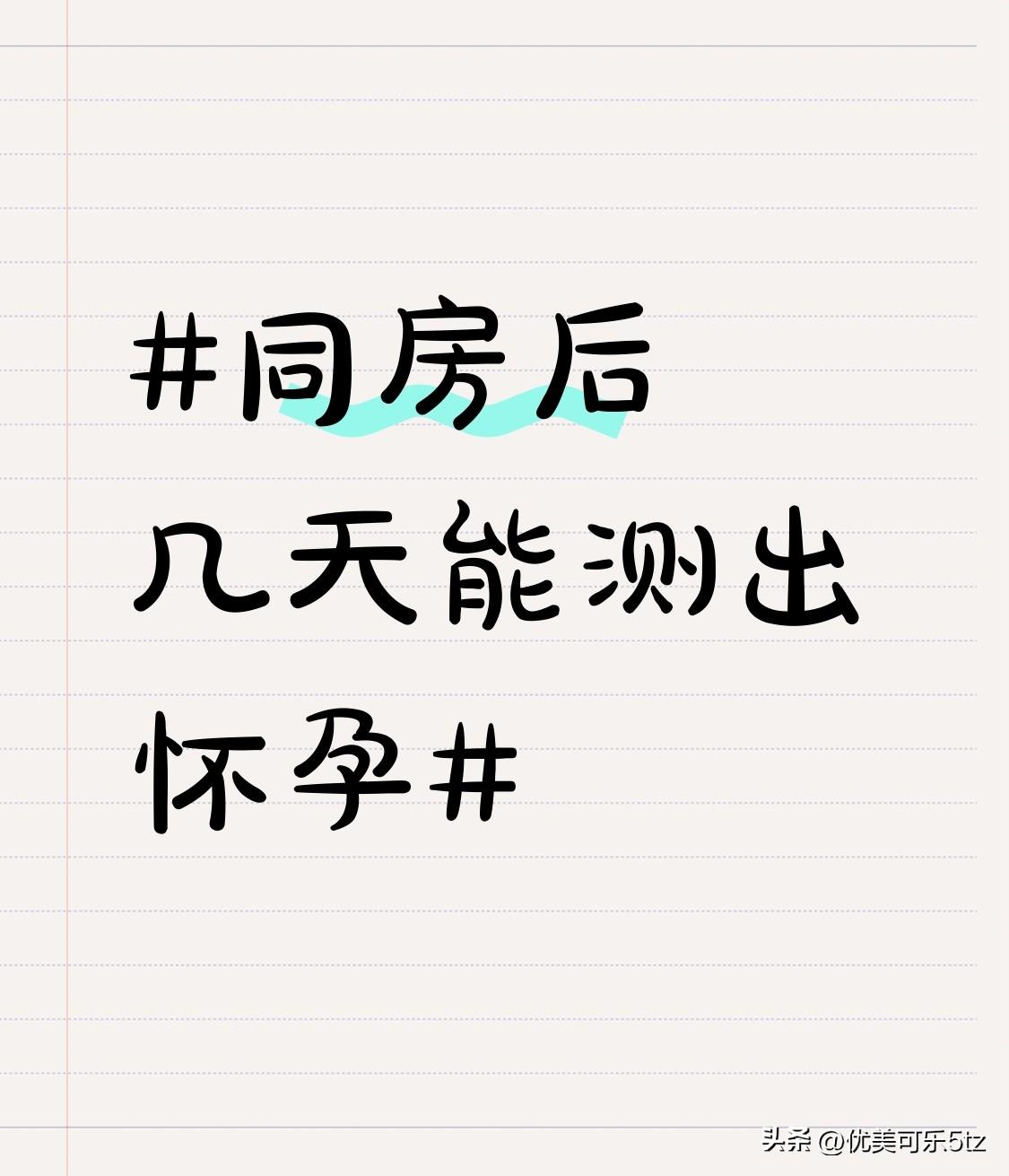 之前刷到好多备孕姐妹在群里蹲验孕时间，同房第二天就想拆验孕棒试，结果全是大白板，