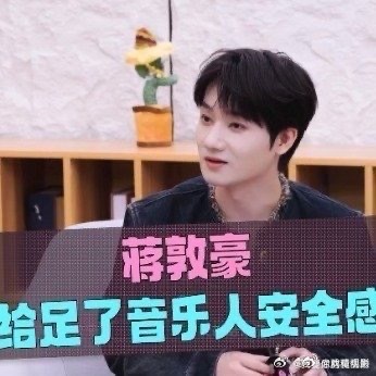 蒋敦豪给足音乐人安全感 面对可能缺乏安全感的音乐人，他选择用实际行动给予肯定。六