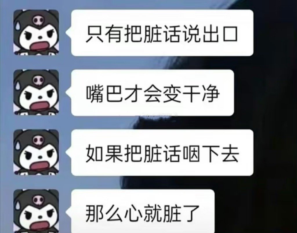 要把脏话说出口！ ​​​