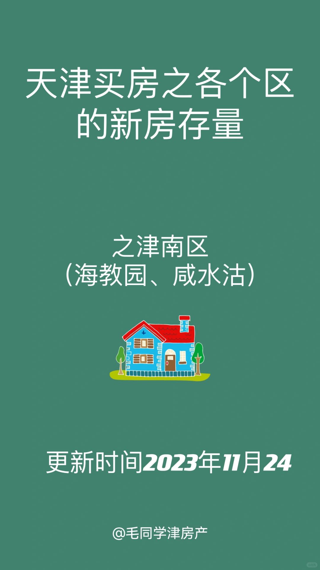 天津买房之津南区：海教园、咸水沽