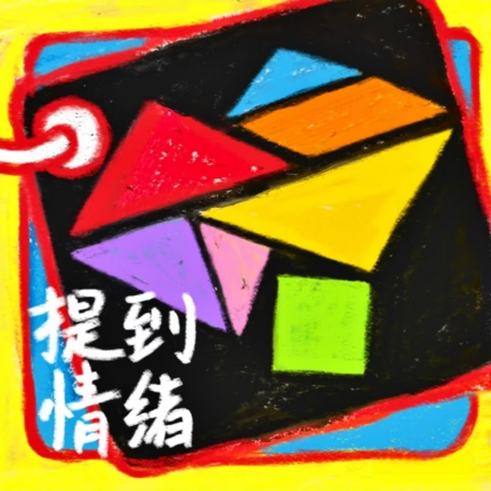 七巧板画挺好 