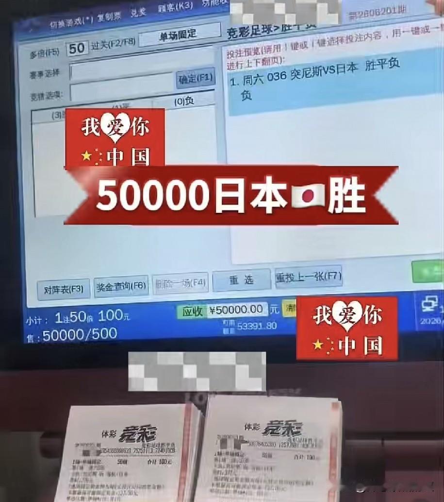 有人买50000日本赢突尼斯。
昨天下午，和老公一起去大亚湾家附近的一家彩票店，