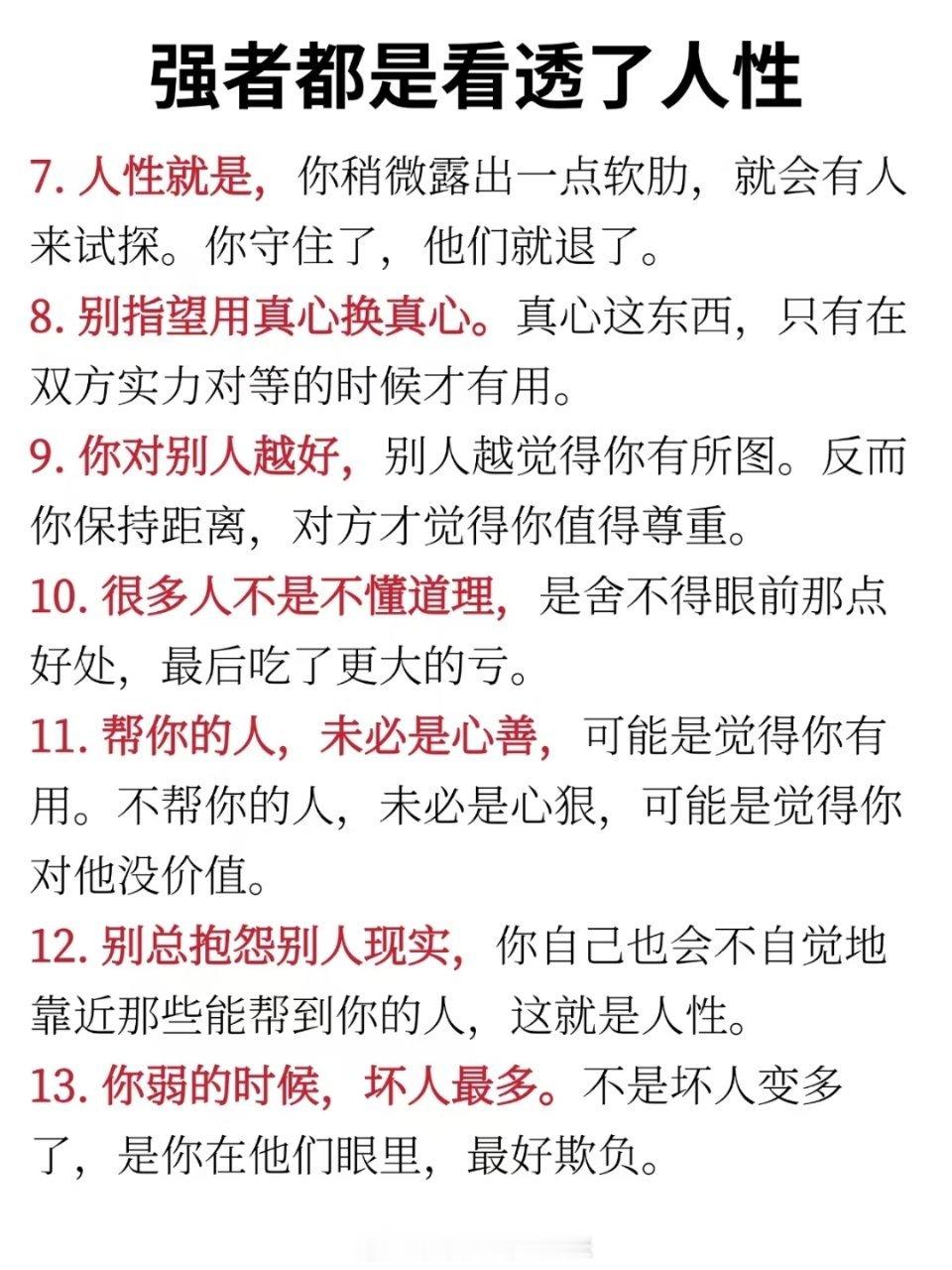 强者都是看透了人性 