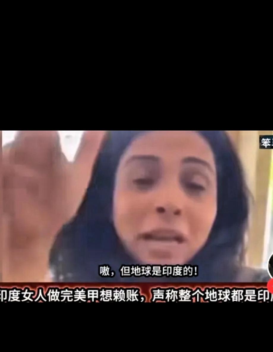 觉得又荒谬又无语！
刚刷到一个印度女子在美甲店做完美甲不肯付钱，还口出狂言说，“