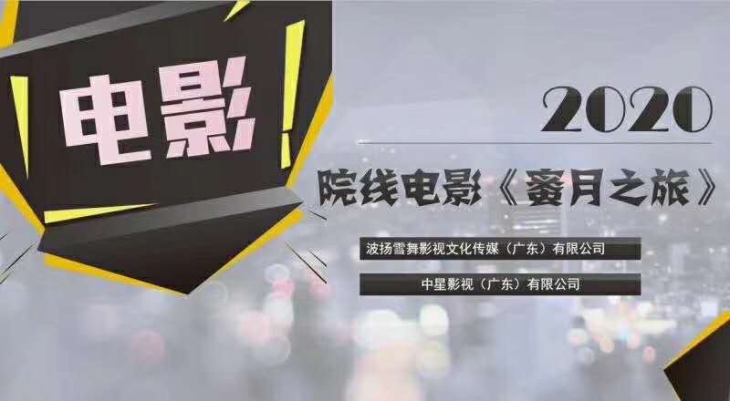 【征稿启事】波扬雪舞影视文化传媒（广东）有限公司线上征集文稿，这里不仅能展现自己