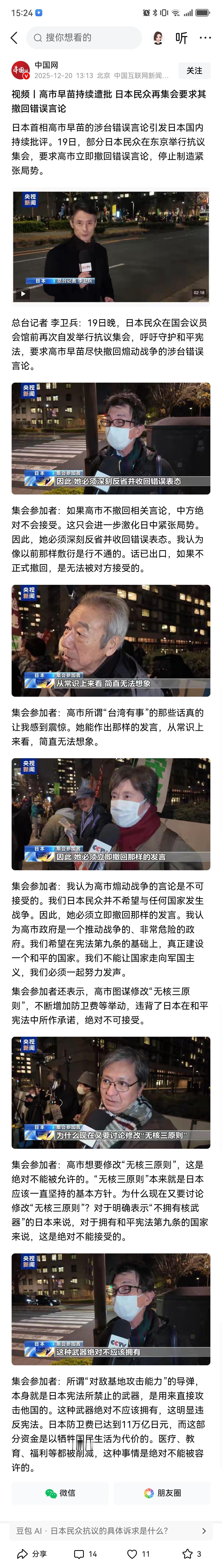 12月19日，日本民众再次集会，抗议首相高市早苗的关于台海的错误言论，并要求其撤