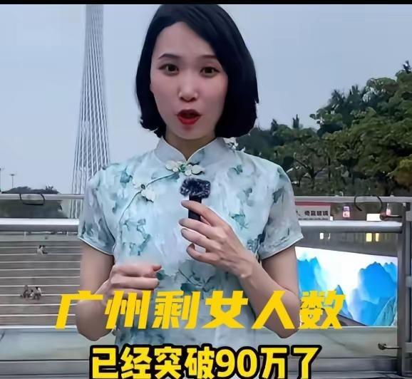 广州大龄未婚女性快90万了，40岁左右的占一半，条件都不差。问题是要求也高，有车