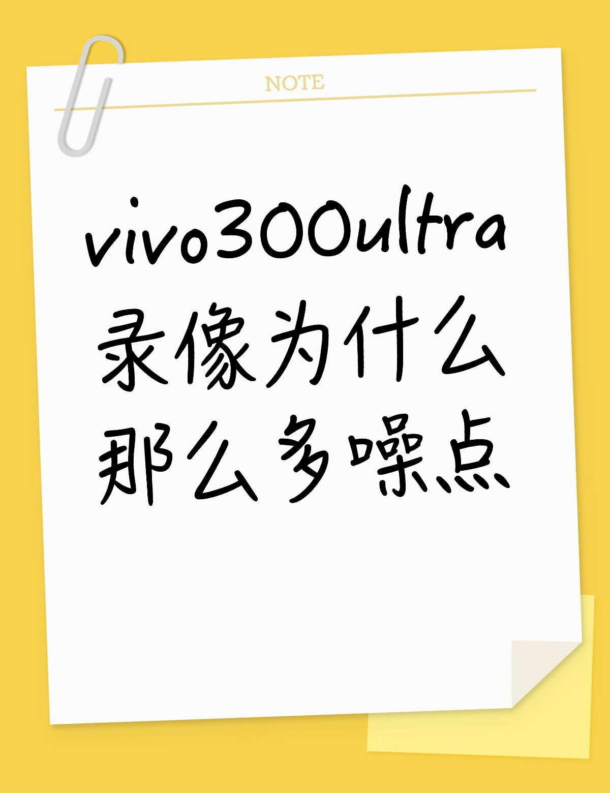 vivo300ultra录像为什么那么多噪点不懂就问有问必答 万能的 拍照手机 