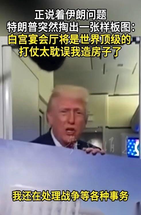 要说特朗普最像开发商老板的一刻，绝对是在“空军一号”上。
当时记者们正襟危坐，个