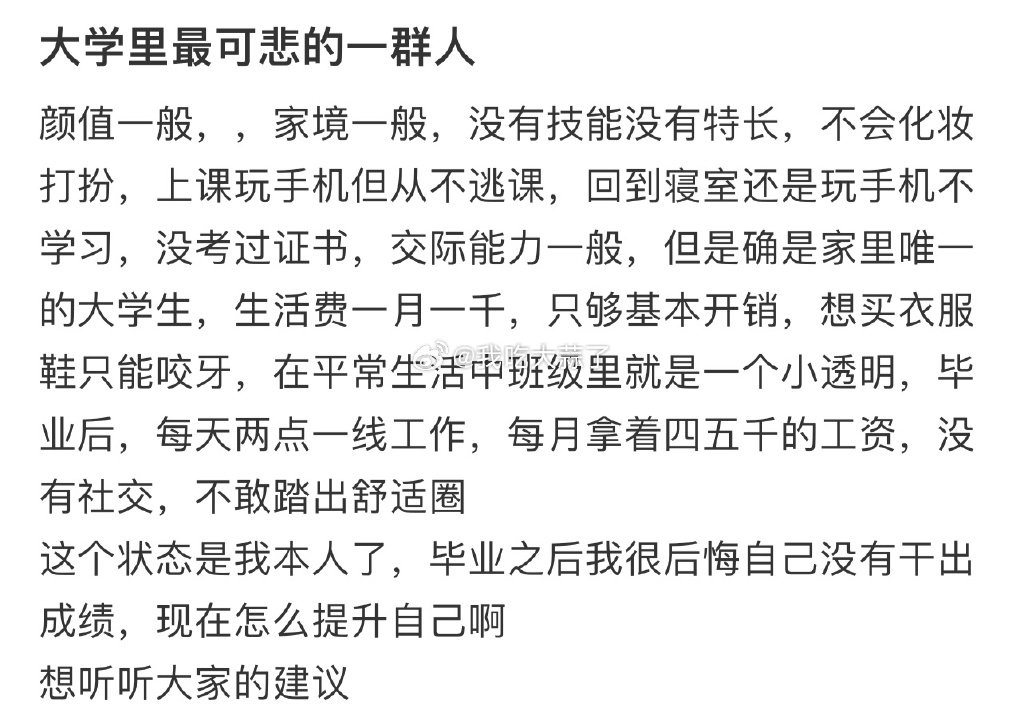 大学里最可悲的一群人 ​​​
