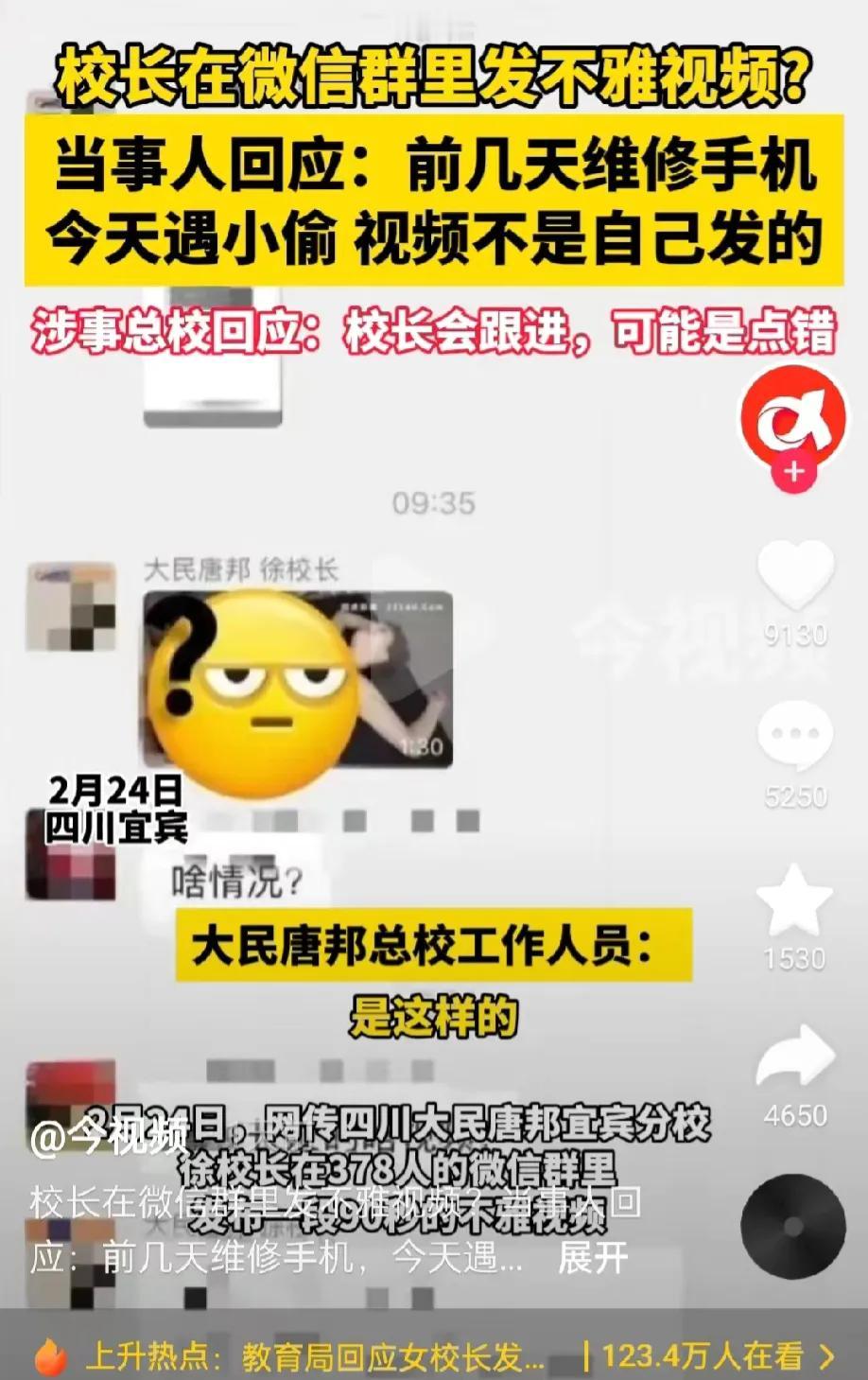 四川宜宾，一女校长在有三百多人的大群里发了一段90多秒的不雅视频。女校长声称不雅