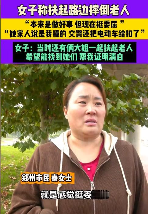 10月30日，河南郑州一大姐称，她好心扶起一位摔倒的老人，不料，老人的家属一口咬