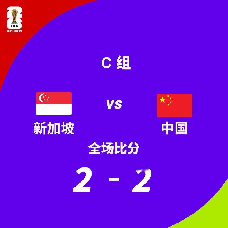 #新加坡2比2国足#国足果然一如既往的稳定… ​​​