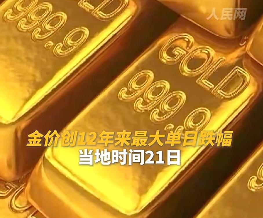 黄金市场这两天真是刺激，

前脚刚创历史新高，

后脚就来了个12年以来单日最大