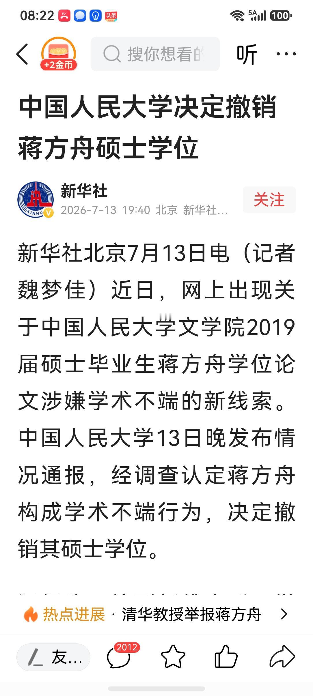 蒋方舟被人大撤销硕士学位，
贾浅浅的事还要等多久？

7月13日晚，中国人民大学