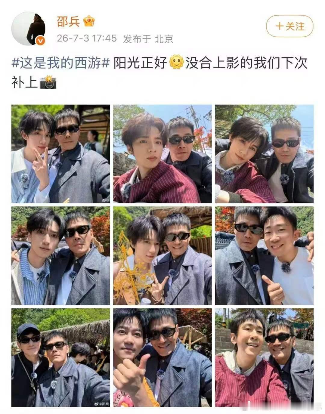 邵兵晒和时团西游合影 58岁硬汉化身“站哥”，不仅全程跟拍，发合影还要按番位来！