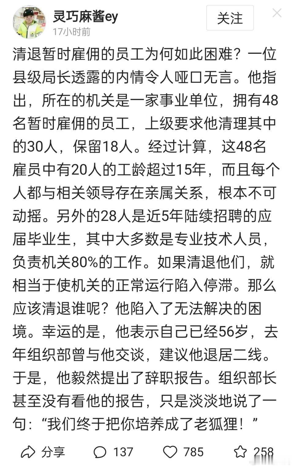 这段可能是杜撰的，但也反应了一些现实问题。劳务派遣的编外人员里面，要么是有关系的