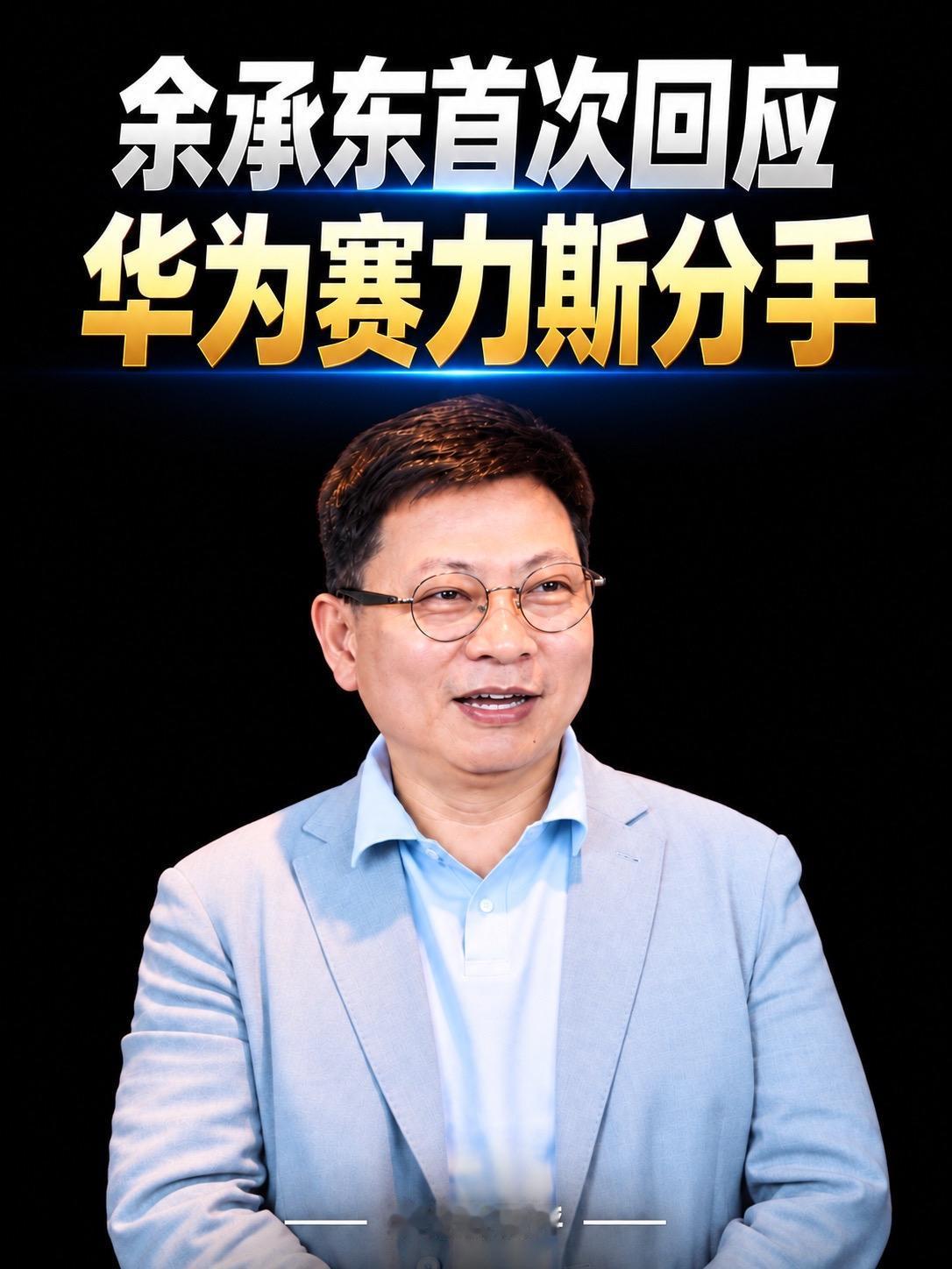 余承东首次回应华为赛力斯“分手”余承东 
华为 
赛力斯 
问界