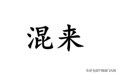 “混来”一词，算是比较有南通特色的方言词汇了。不仅在南通话里有，金沙话、如东话都