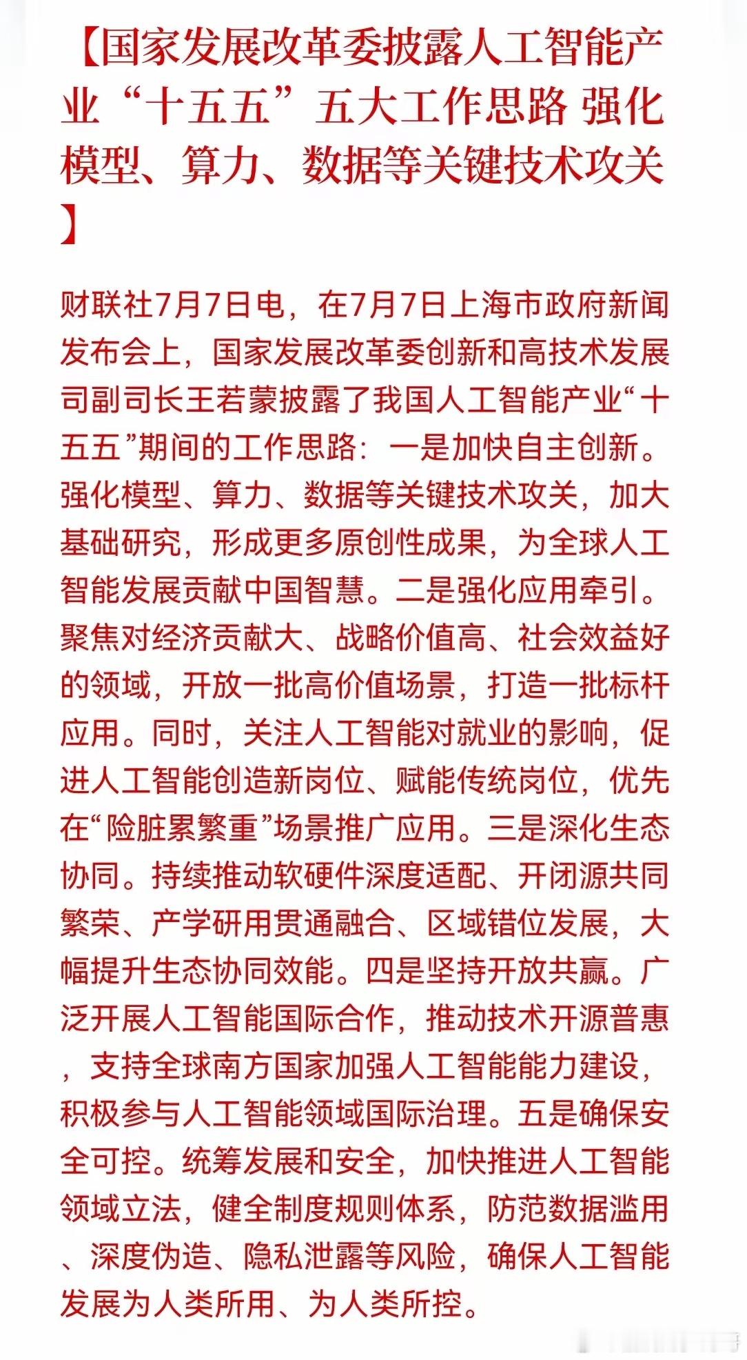 突发大利好，也算是对今天大跌的安慰吧！刚刚，人工智能产业"十五五"期间的五大工作
