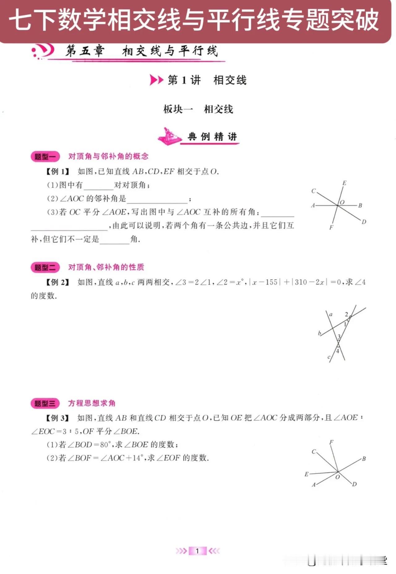 七下数学相交线与平行线专题突破