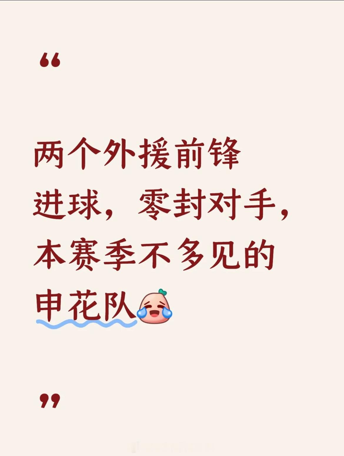 有句说句，首尔的外援也蛮差的亚冠 ​​​
