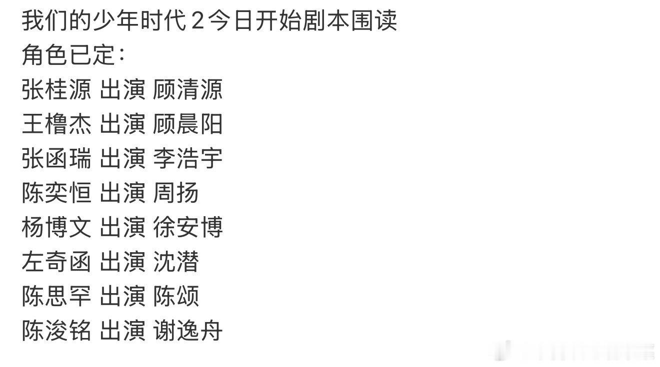 tg 我们的少年时代今天剧本围读角色已定 