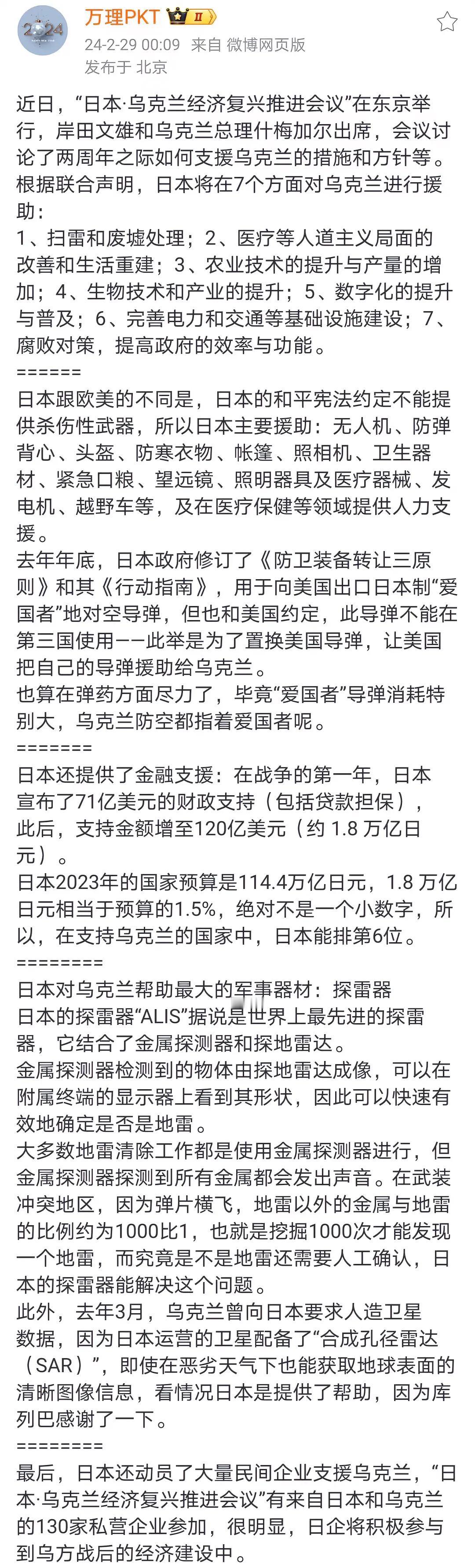 【日本成为国际社会援助乌克兰的第三大国】
日前，日本宣布将提供 121 亿美元军