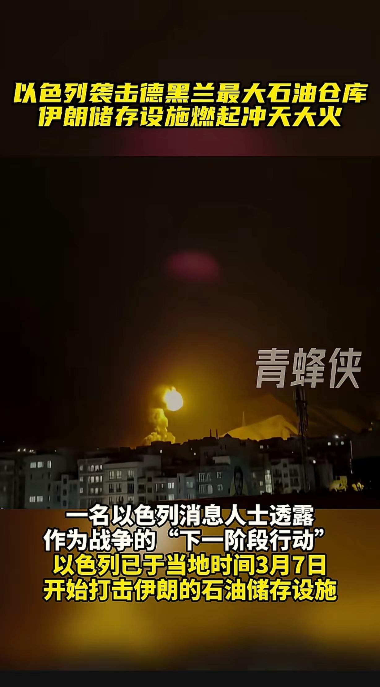 以色列袭击德黑兰最大石油仓库伊朗储存设施。