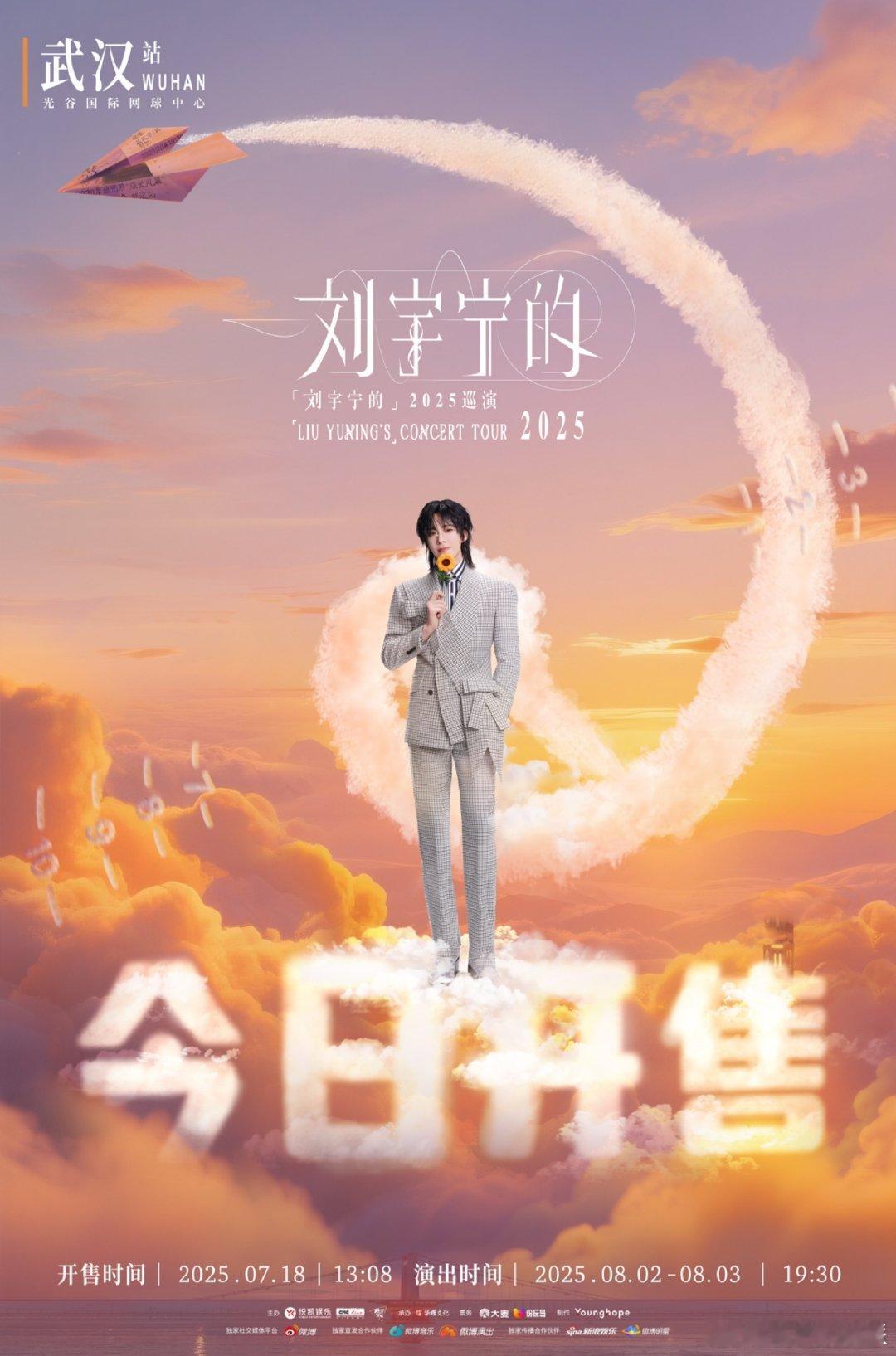 刘宇宁武汉抢票时光把重逢的糖藏武汉，刘宇宁的歌是拆糖的刀。2025巡演抢票中，六