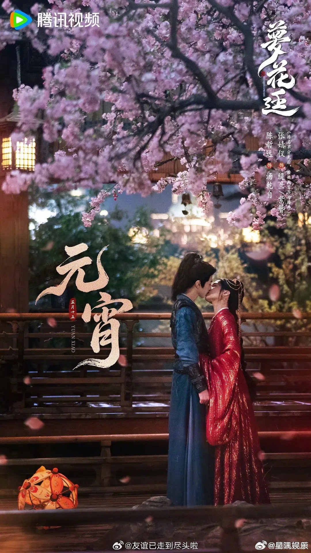 张凌赫林允归鸾和张婧仪陈哲远梦花廷元宵节海报哪个更好看 