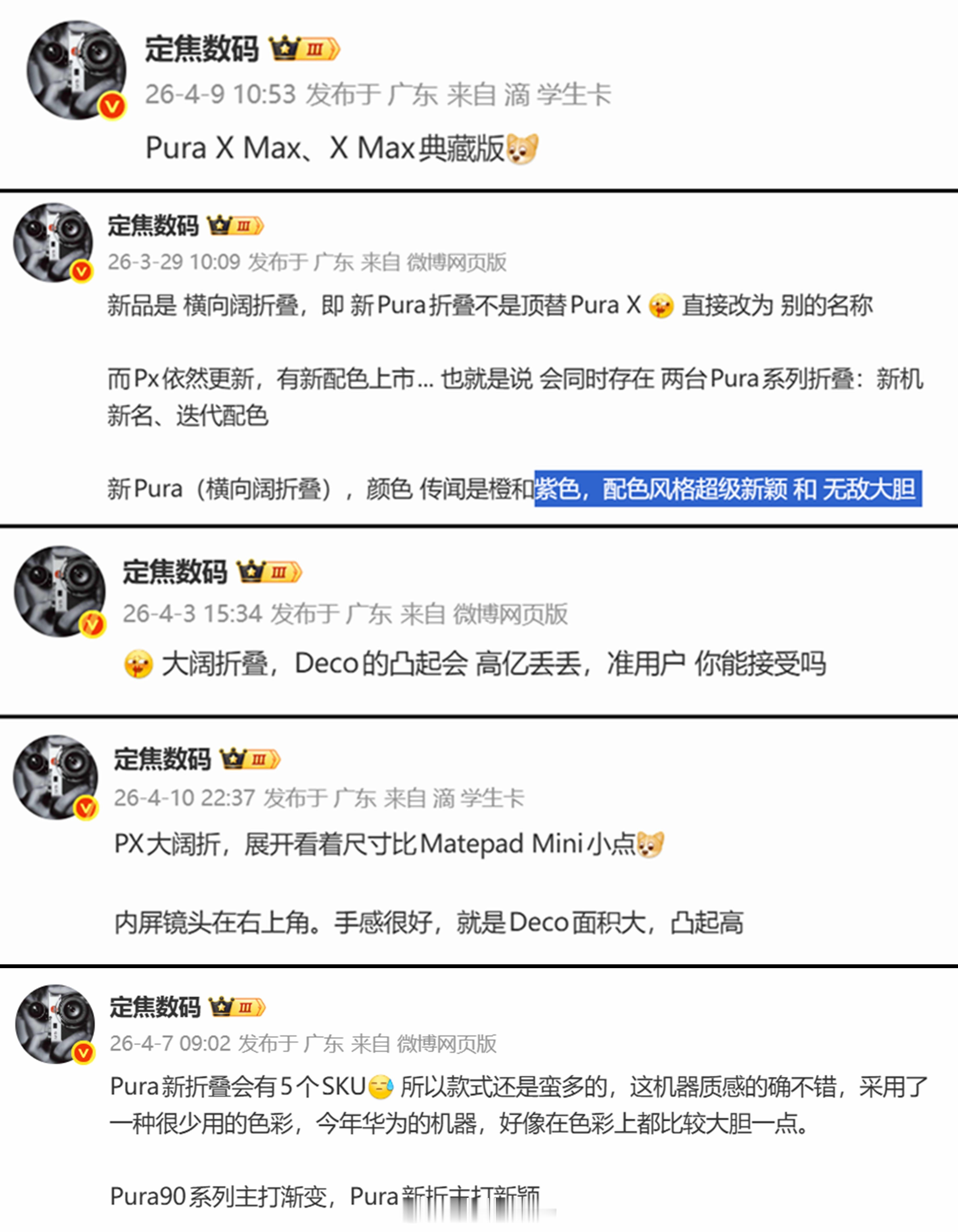 华为Pura X Max能对上的消息机型命名✔️、橙 新颖色✔️、Deco凸起多