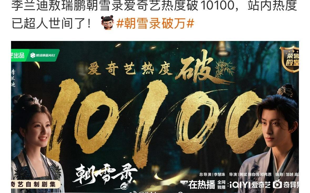 朝雪录站内热度已超人世间，我的吗 ​​​