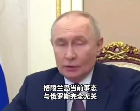 普京称格陵兰岛美国真要买也得买得起普京回应格陵兰岛相关事态，称其与俄无关，还直言