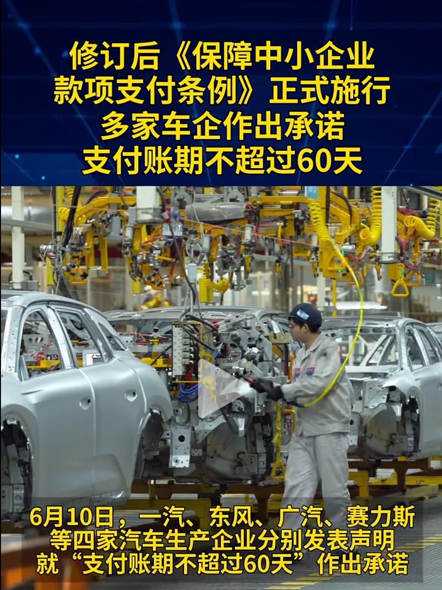 车企之间的价格战或许真的可以休矣
为啥？就是因为现在出了一个《保障中小企业款项支
