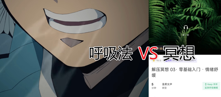 #鬼灭之刃Keep训练#对比了一下鬼杀队的训练，严重怀疑鳄鱼老师是想让我们沉浸式