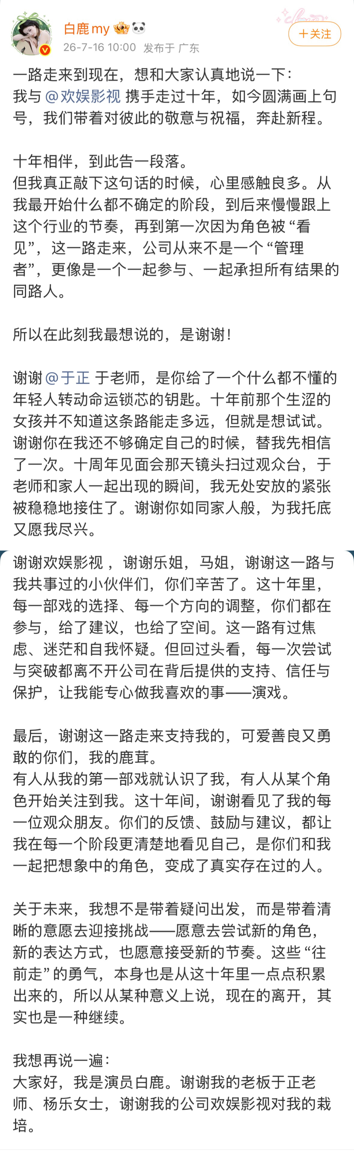 白鹿发文离开欢娱 