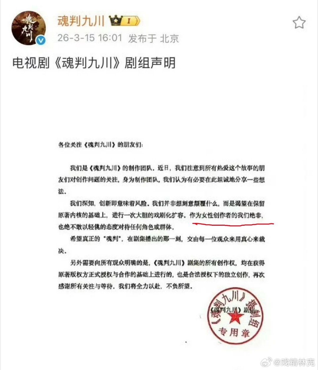 田嘉瑞主演的魂判九川官博回应原著大女主小说性转大男主的争议。“作为女性创作者的我