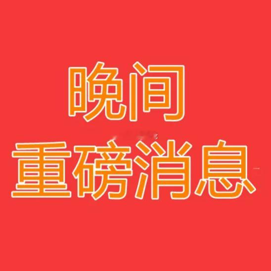 2026.8.11晚间上市公司热门事项公告：一、热门事项公告：1、聚和材料：拟5