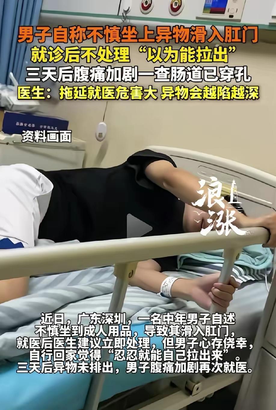 惊魂深圳！男子家中“误坐”成人用品硬扛三天，肠子被戳破命悬一线，医生怒吼：你的面