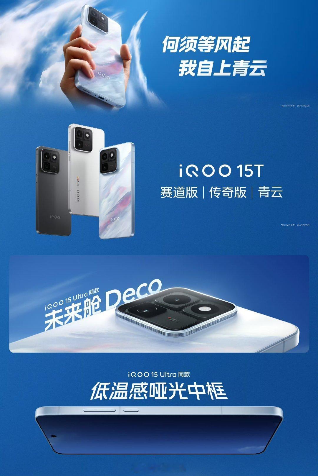 iQOO15T全新配色「青云」，还有经典「传奇版」「赛道版」配色，采用iQOO1