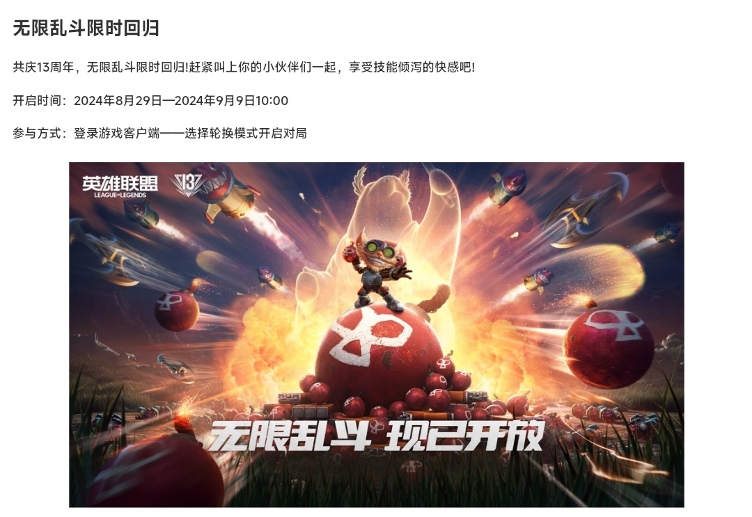 无限乱斗具体开放至9月9日10点 ​​​