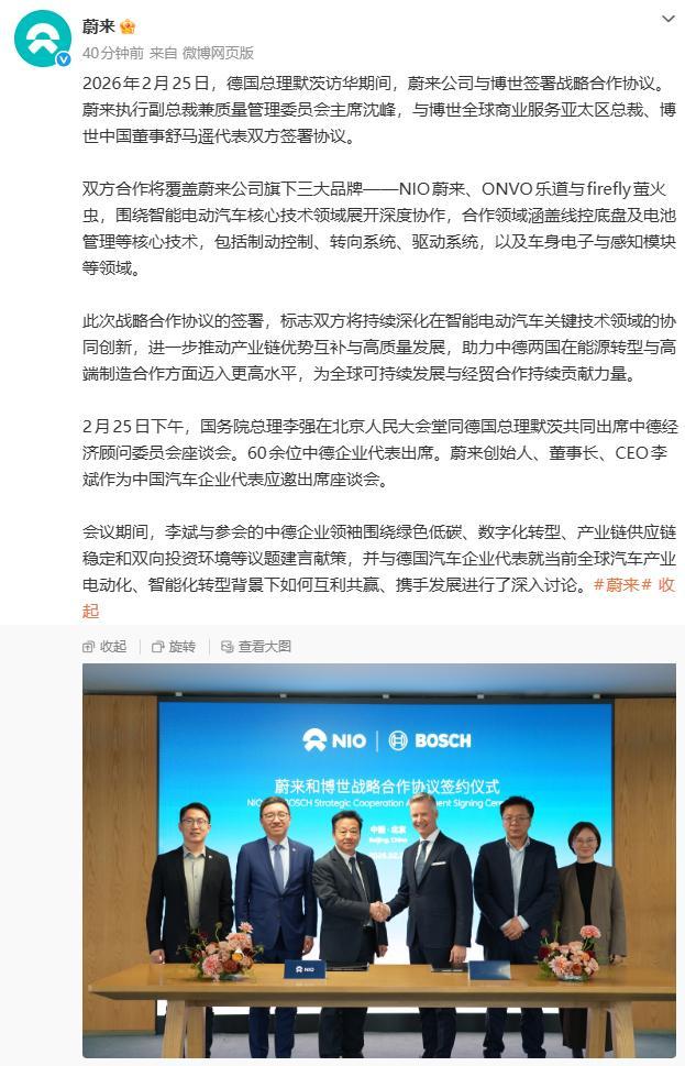 蔚来官宣与博士签署战略协议而且此次合作不是蔚来单一品牌，包括蔚来、乐道和萤火虫蔚