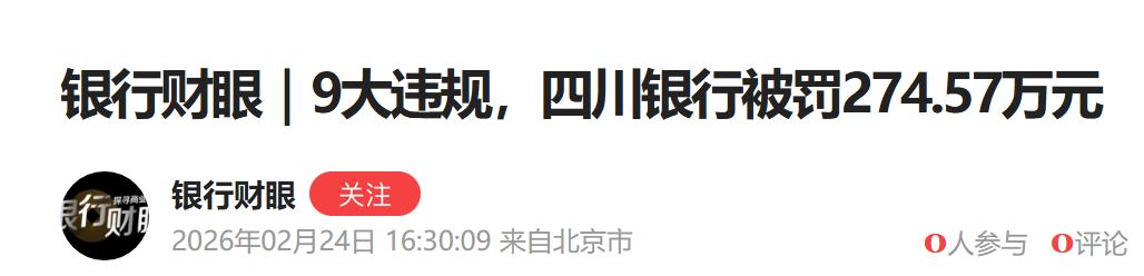【四川银行被罚】近日，四川银行被罚274.57万元，反映出金融监管持续强化。
