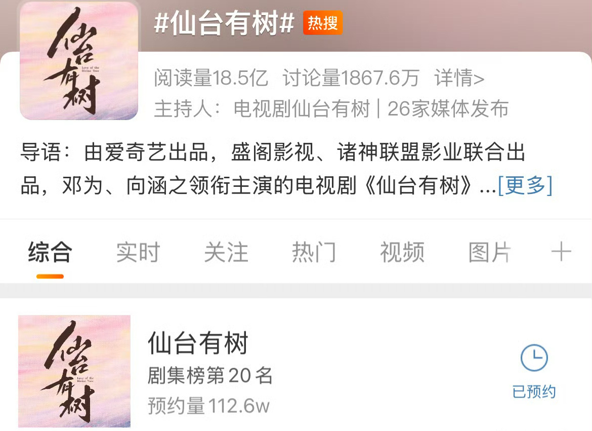邓为《仙台有树》预约数到112.6w啦！！期待官宣定档[打call][打call