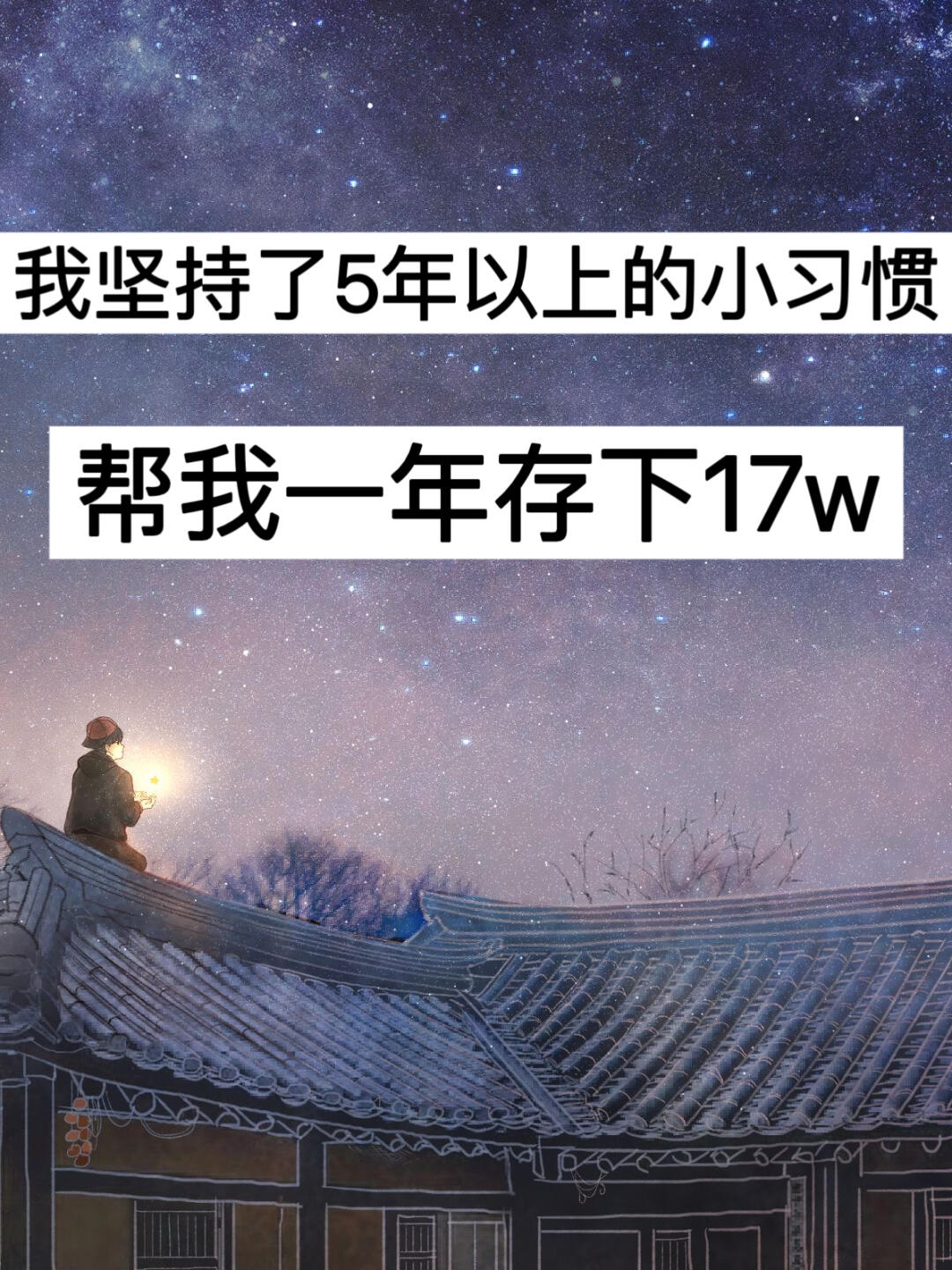 我坚持了5年以上的小习惯，帮我一年存下17w！
