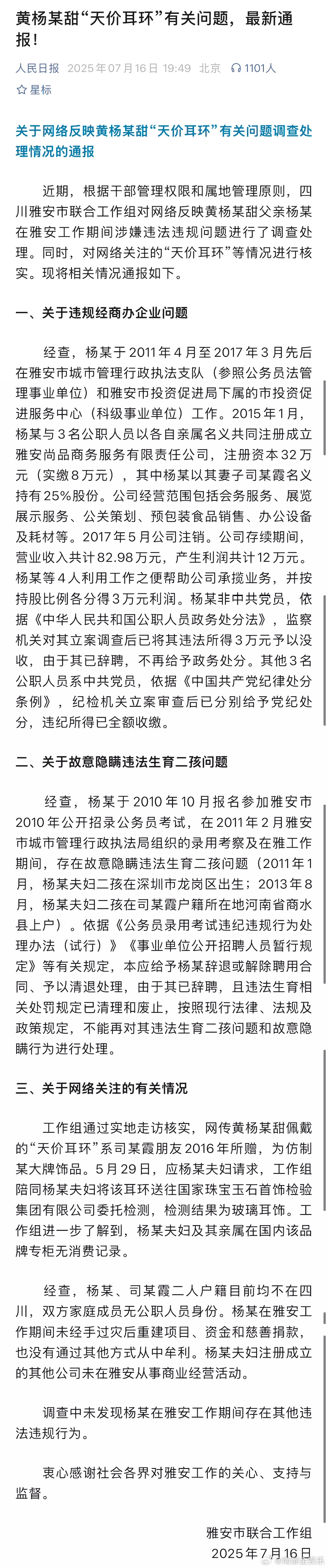 黄杨某甜有关问题最新通报 16日，新华社发布黄杨钿甜“天价耳环”引起的一系列事件