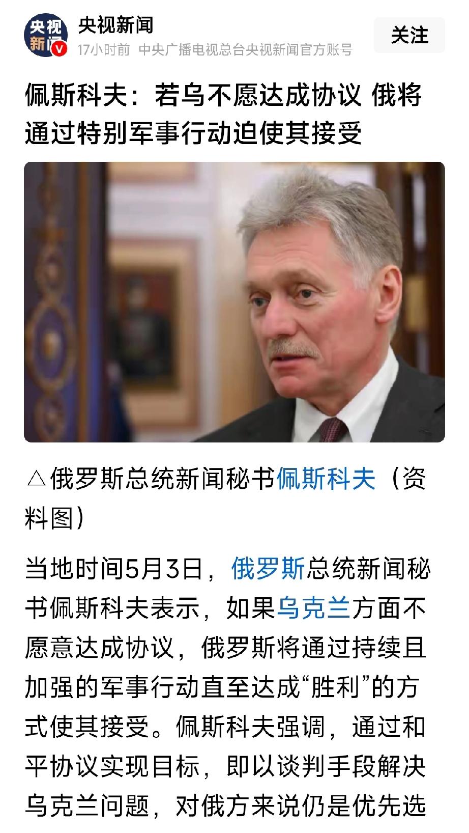 俄罗斯总统新闻秘书佩斯科夫表示：若乌克兰不同意达成协议，俄罗斯将通过特别军事行动