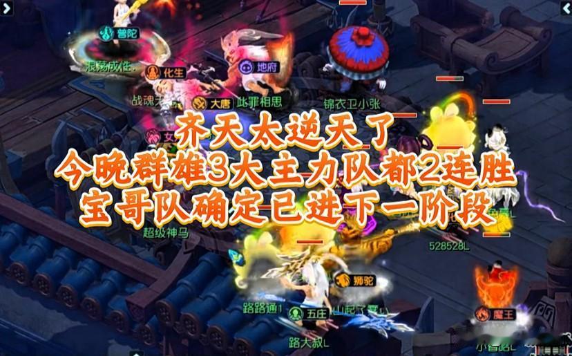 齐天大圣群雄海选战况激烈

三大主力队均拿下二连胜

旭旭宝宝队已锁定下一阶段名