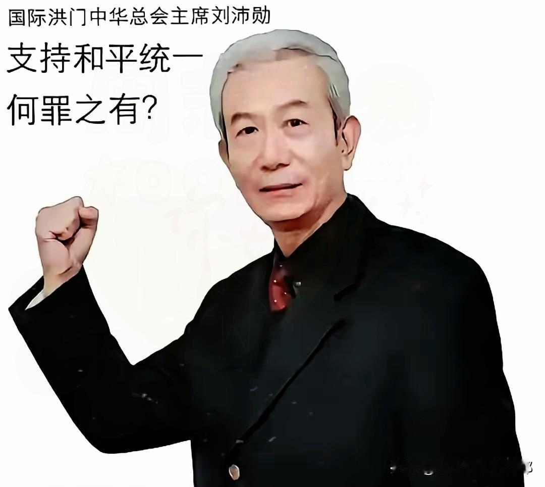三百年忠义刻入骨！
洪门喊出“统一必成”
这股民间力量谁能挡？
 
2025年1